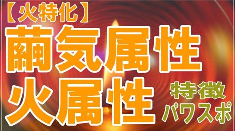 属性火|【火特化】繭気属性で火属性と診断されたら⁉特徴・。